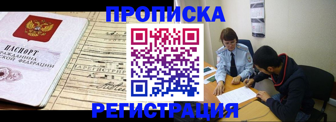 регистрация в Домодедово