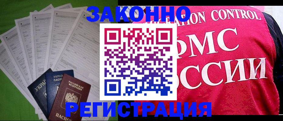 прописка для работы в Домодедово
