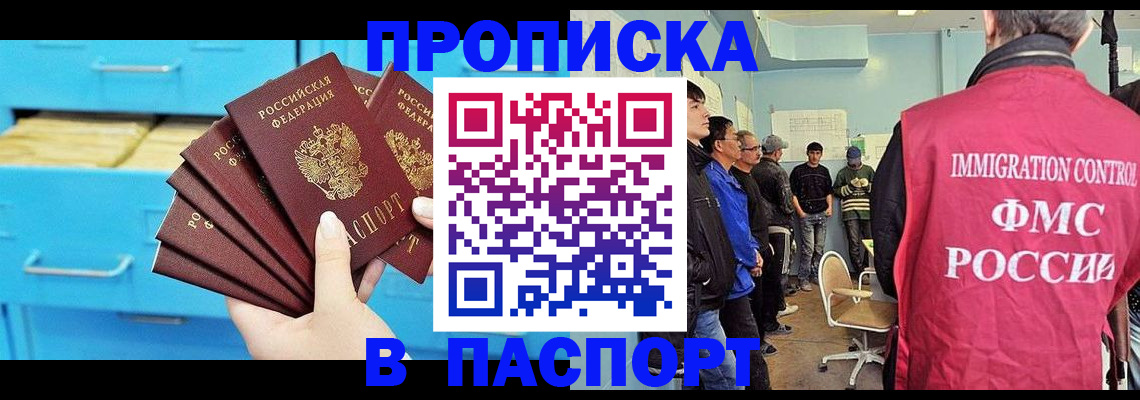 прописка штамп в Домодедово